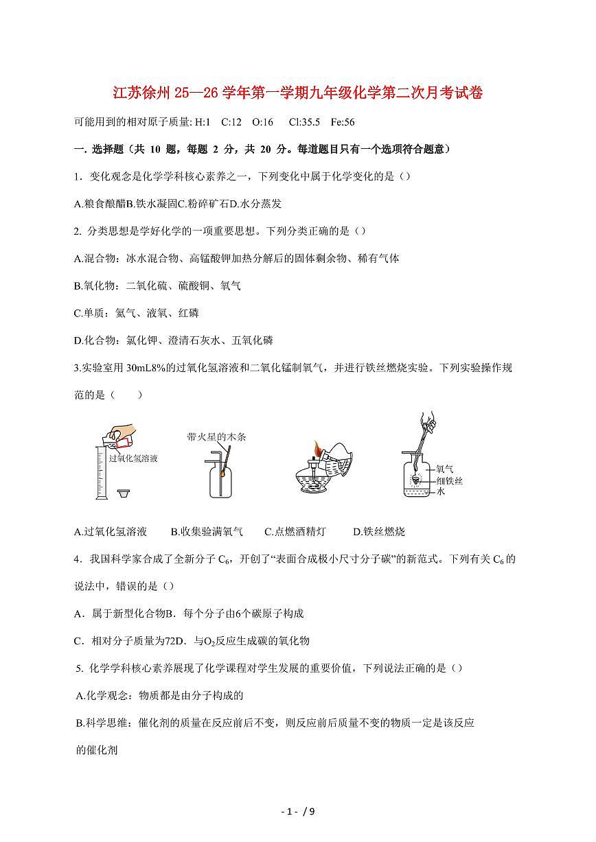 江苏省徐州市2025_2026学年九年级上学期第二次月考化学试卷（附答案）第1页