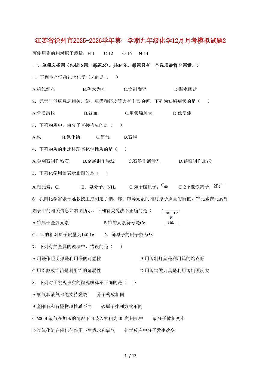 江苏省徐州市2026届九年级上学期12月月考模拟化学试卷（附答案）第1页