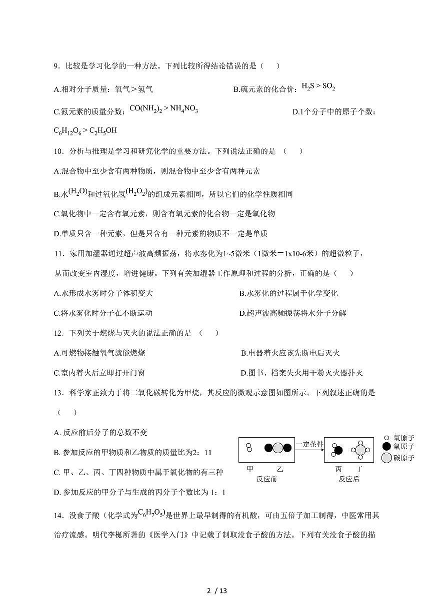 江苏省徐州市2026届九年级上学期12月月考模拟化学试卷（附答案）第2页