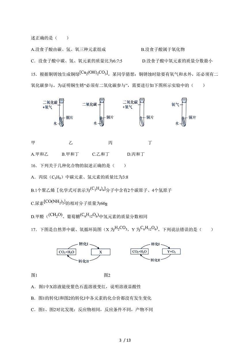 江苏省徐州市2026届九年级上学期12月月考模拟化学试卷（附答案）第3页
