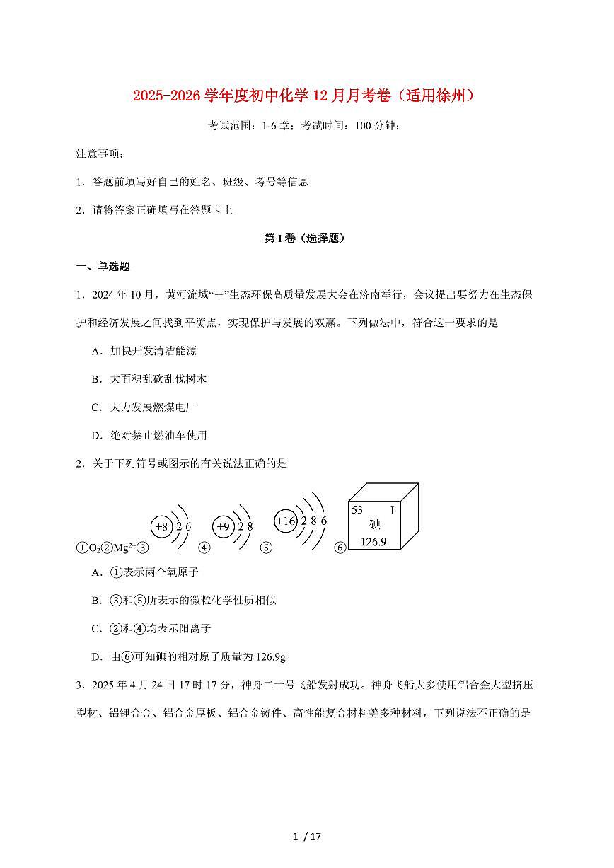 江苏省徐州市2026届九年级上学期12月月考模拟练习化学试卷（附答案）第1页