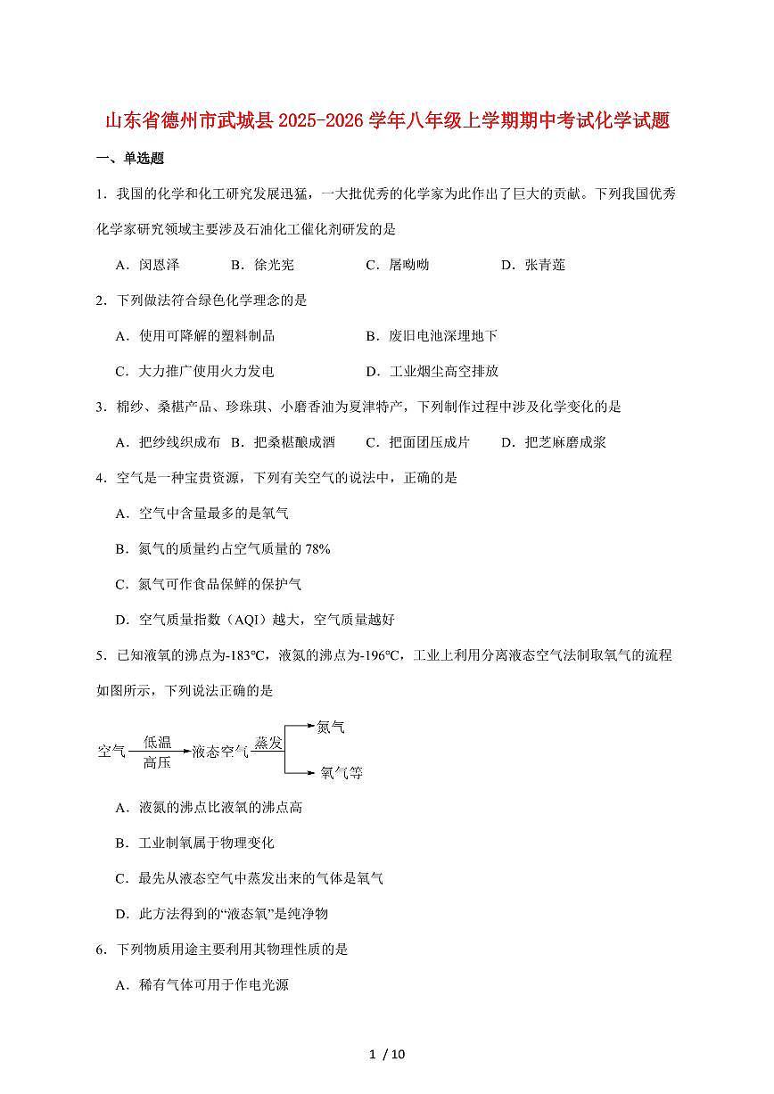 山东省德州市武城县2025_2026学年八年级上学期（11月）期中考试化学试卷（附答案）第1页