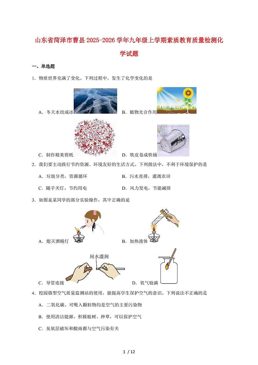 山东省菏泽市曹县2026届九年级上学期期中素质教育质量检测化学试卷（附答案）第1页