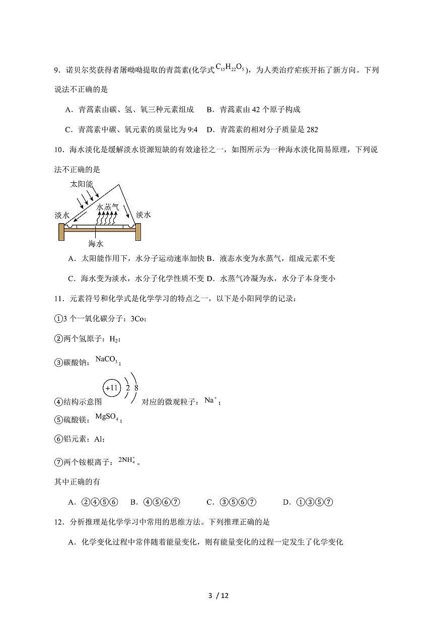 山东省菏泽市曹县2026届九年级上学期期中素质教育质量检测化学试卷（附答案）第3页