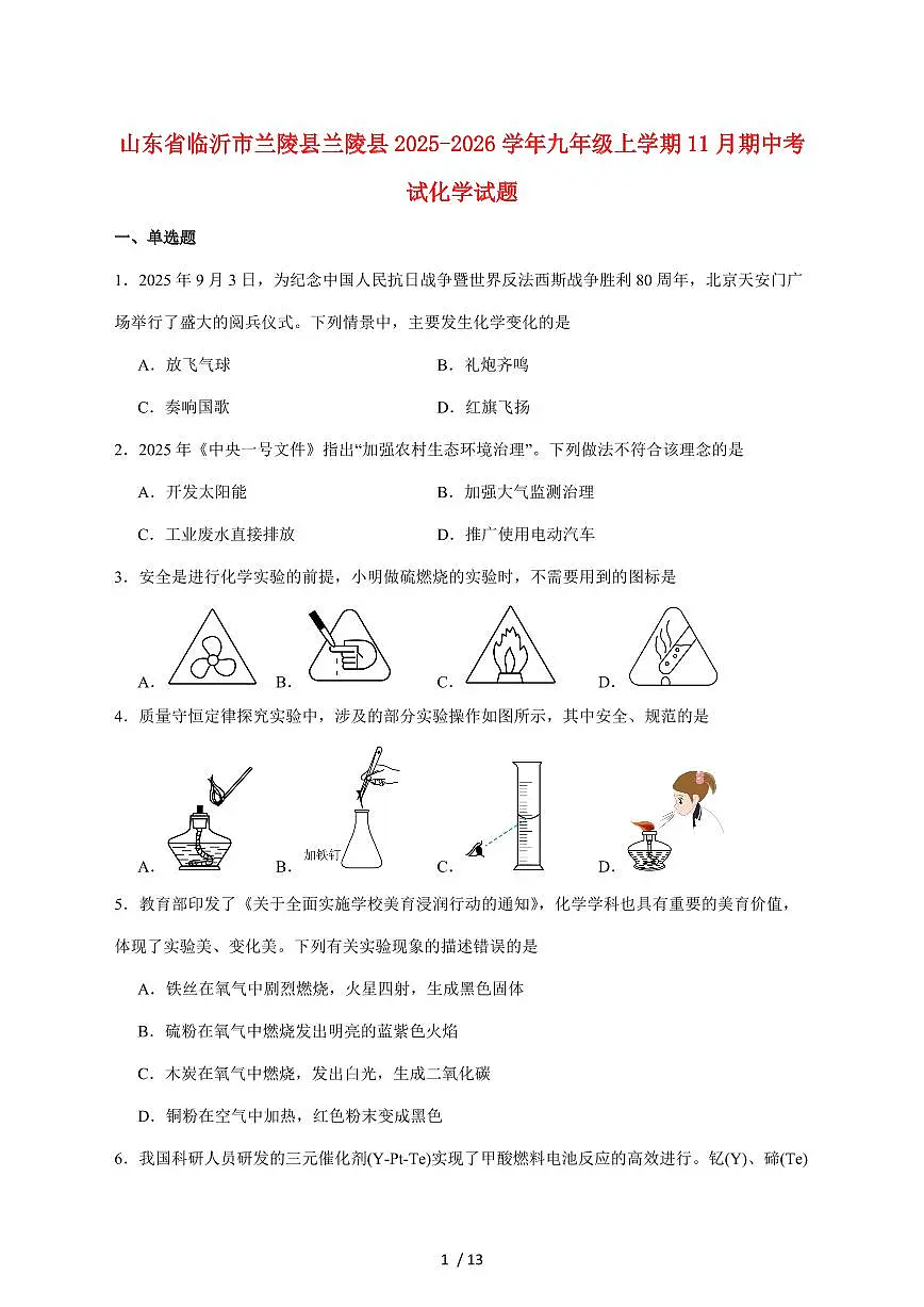 山东省临沂市兰陵县2026届九年级上学期期中考试化学试卷（附答案）第1页