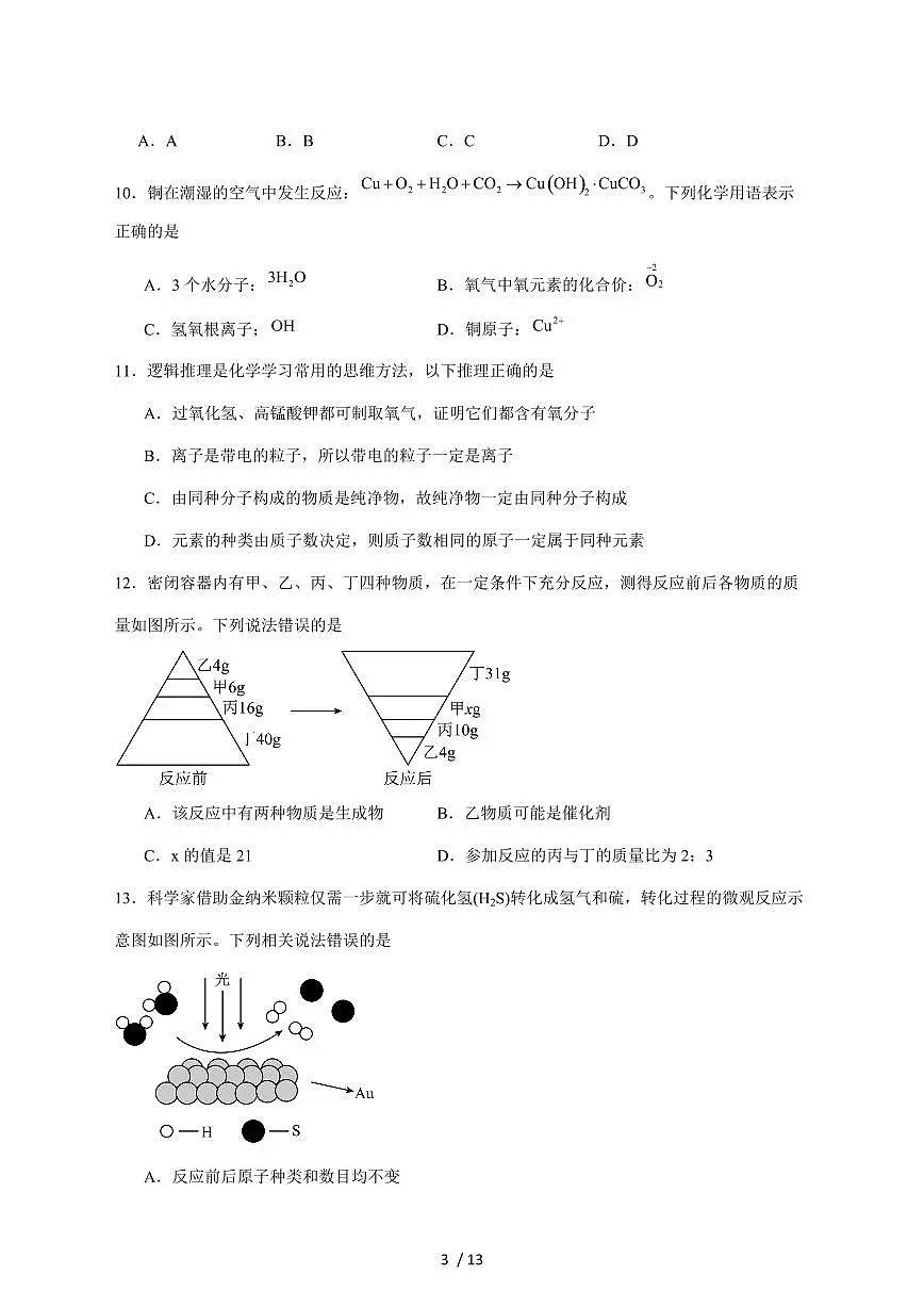 山东省临沂市兰陵县2026届九年级上学期期中考试化学试卷（附答案）第3页