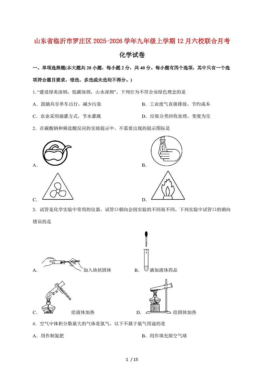 山东省临沂市罗庄区六校2025_2026学年九年级上学期12月联合月考化学试卷（附答案）第1页