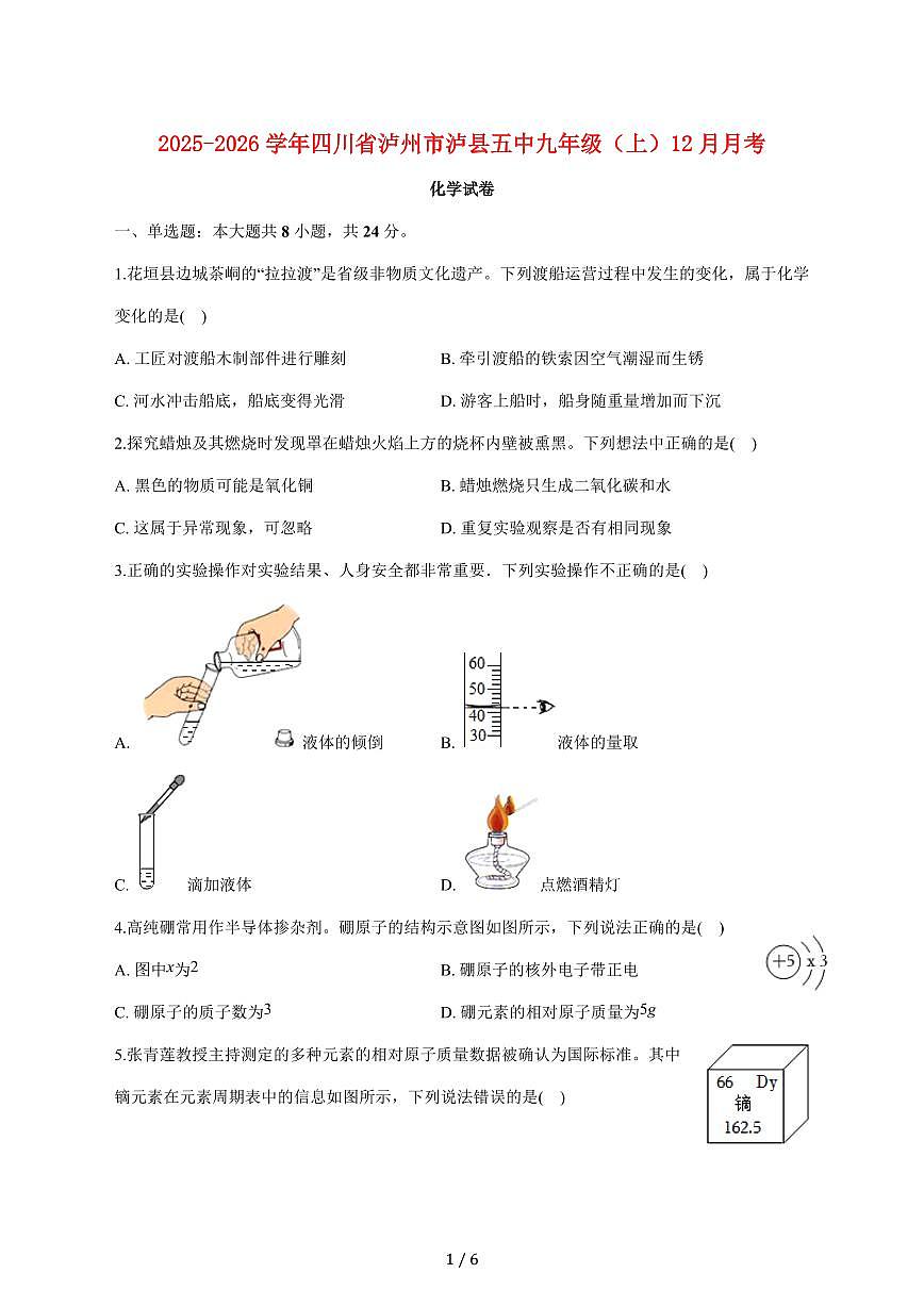 四川省泸州市泸县第五中学2025_2026学年九年级上学期月考化学试卷（12月份）附答案第1页