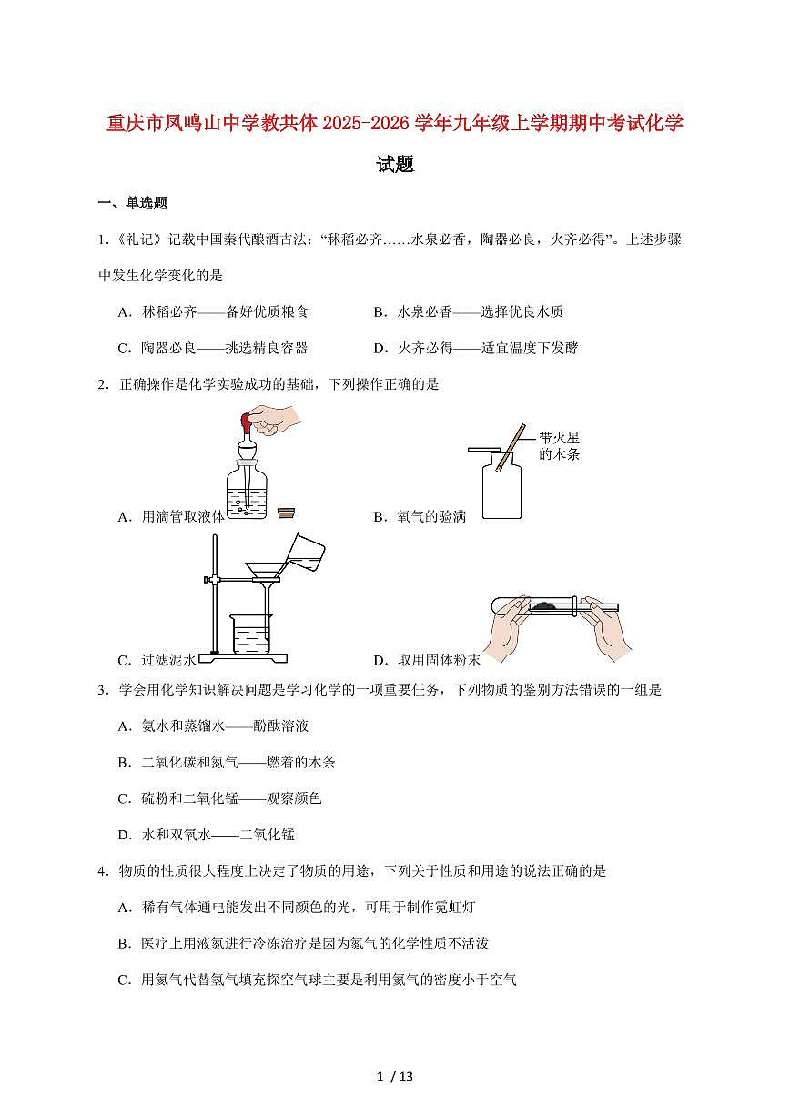 重庆市凤鸣山中学2026届九年级上学期期中考试化学试卷（附答案）第1页