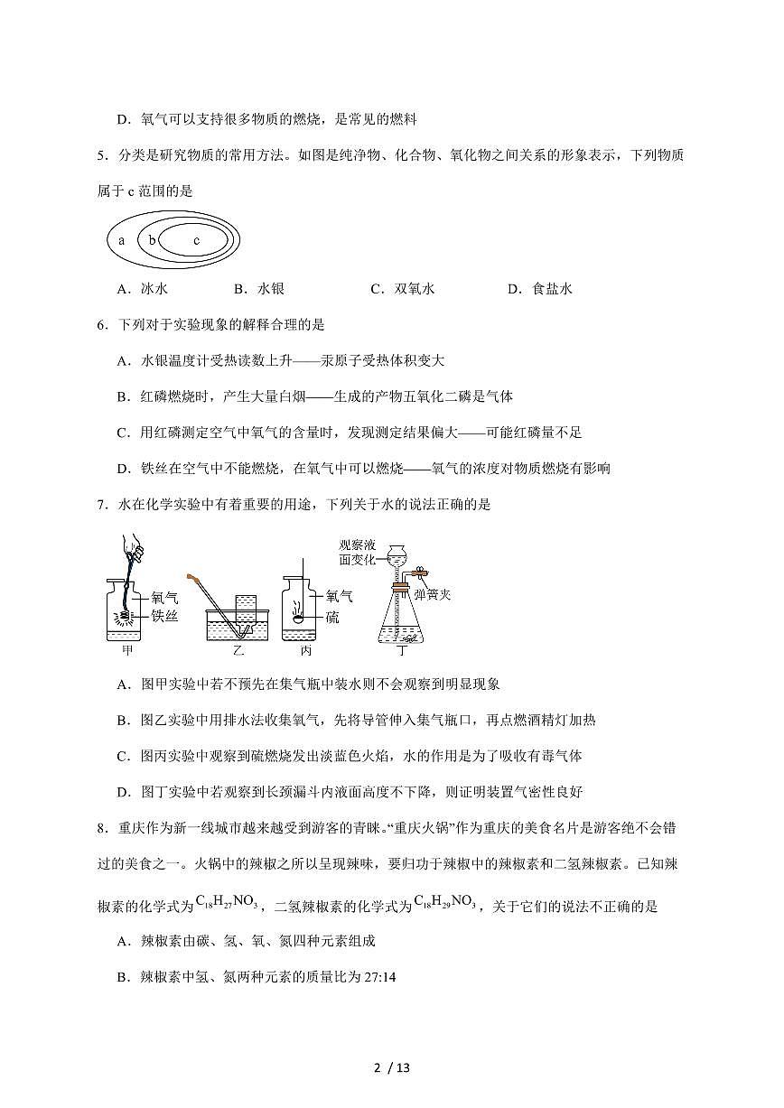 重庆市凤鸣山中学2026届九年级上学期期中考试化学试卷（附答案）第2页