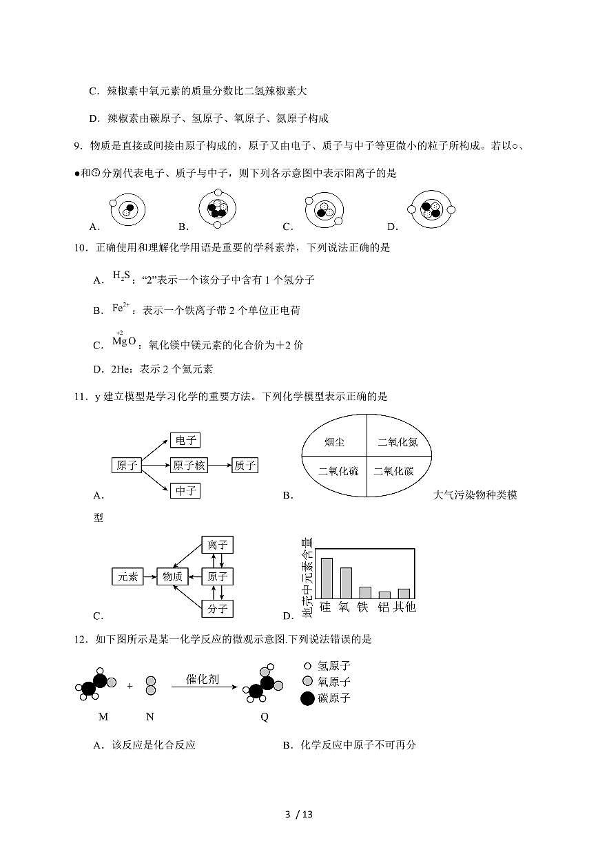 重庆市凤鸣山中学2026届九年级上学期期中考试化学试卷（附答案）第3页