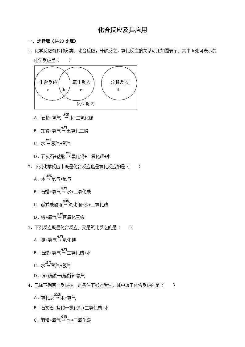 2026年中考化学一轮复习 化合反应及其应用练习（含解析）第1页