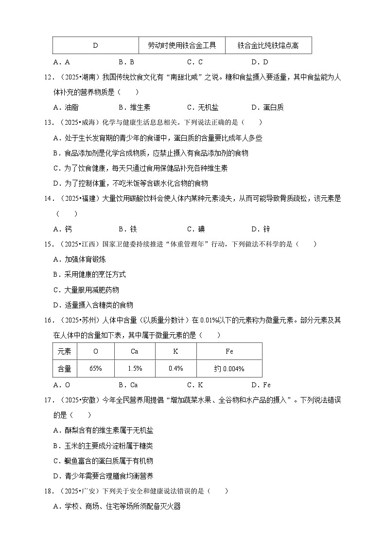 2026年中考化学一轮复习 化学物质与人体健康练习（含解析）第3页