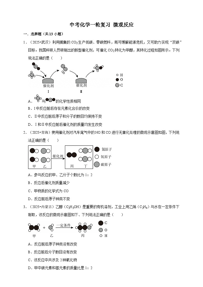 2026年中考化学一轮复习 微观反应练习（含解析）第1页