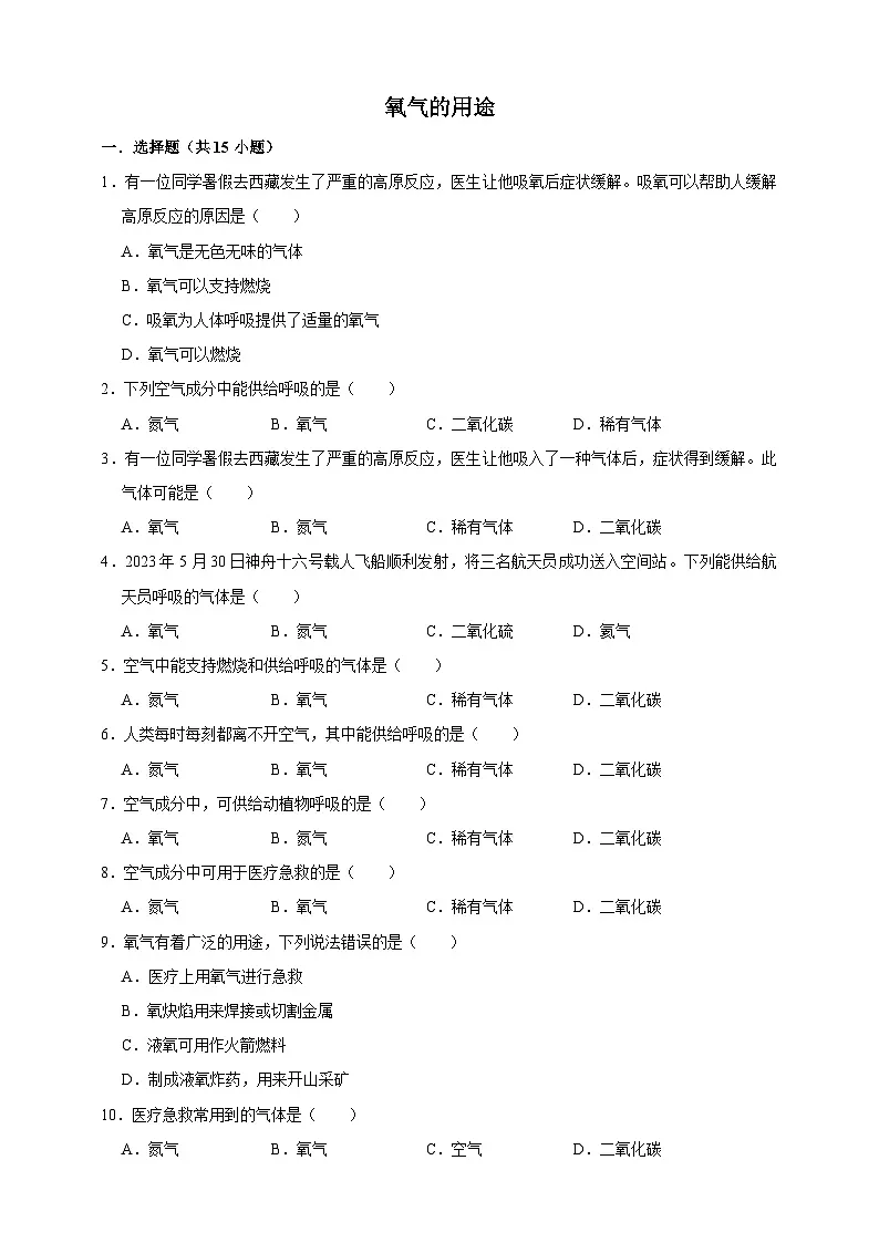 2026年中考化学一轮复习 氧气的用途练习（含解析）第1页