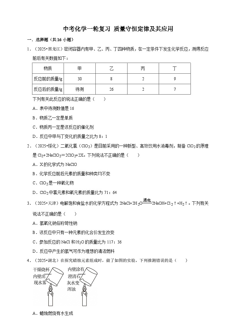 2026年中考化学一轮复习 质量守恒定律及其应用练习（含解析）第1页