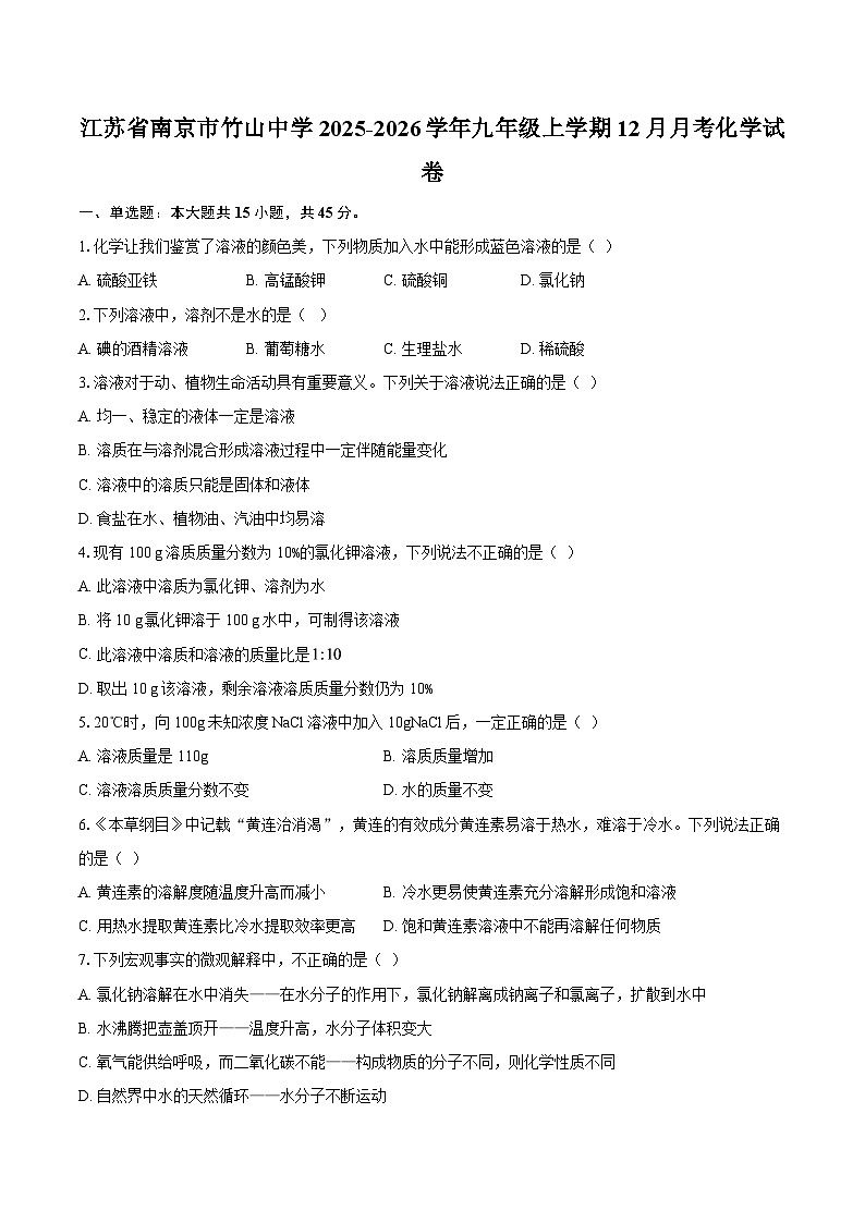 江苏省南京市竹山中学2025-2026学年九年级上学期12月月考化学试卷-自定义类型第1页