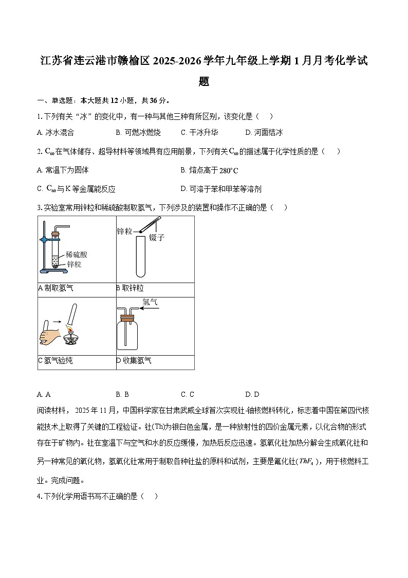 江苏省连云港市赣榆区2025-2026学年九年级上学期1月月考化学试题-自定义类型第1页