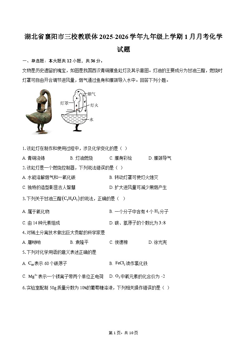 湖北省襄阳市三校教联体2025-2026学年九年级上学期1月月考化学试题-自定义类型第1页