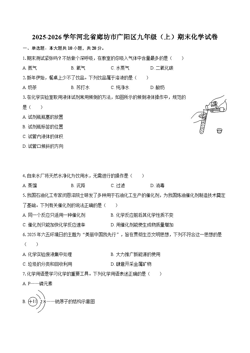 2025-2026学年河北省廊坊市广阳区九年级（上）期末化学试卷-自定义类型第1页