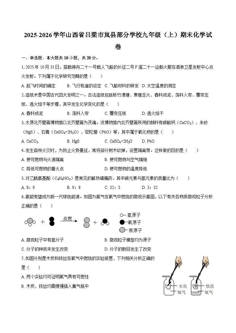 2025-2026学年山西省吕梁市岚县部分学校九年级（上）期末化学试卷-自定义类型第1页