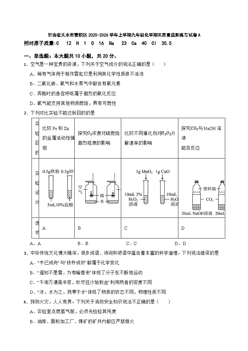 甘肃省天水市麦积区2025-2026学年上学期九年级化学期末质量监测练习试卷A第1页