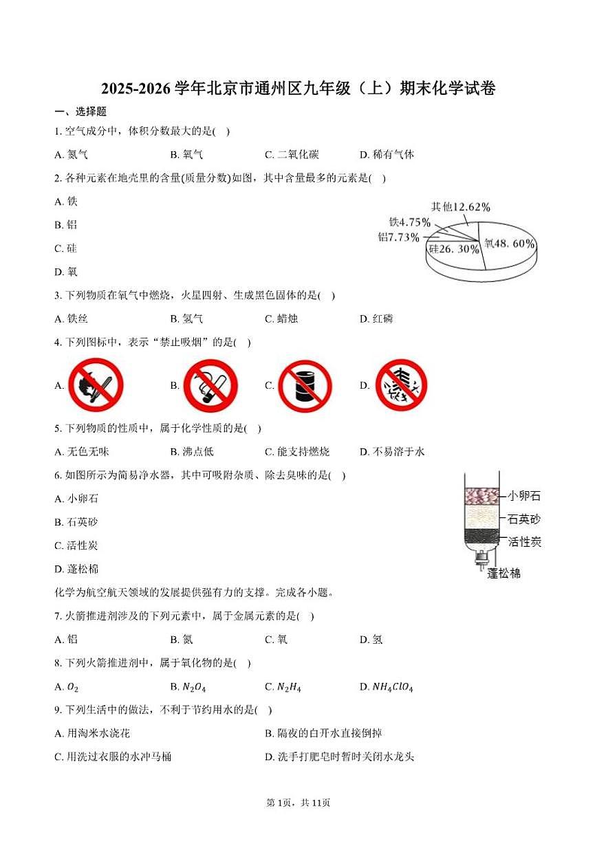 2025-2026学年北京市通州区九年级（上）期末化学试卷（含答案）第1页