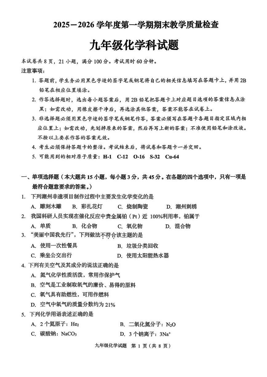 2025-2026学年广东省潮州市九年级上学期1月期末考试化学_(含答案_)试题第1页