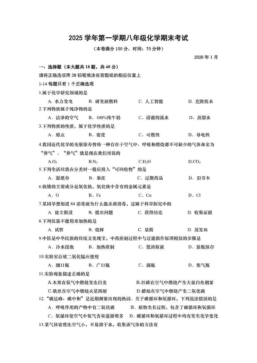 2025-2026学年上海市金山区八年级上学期期末考试化学_(含答案_)试卷第1页