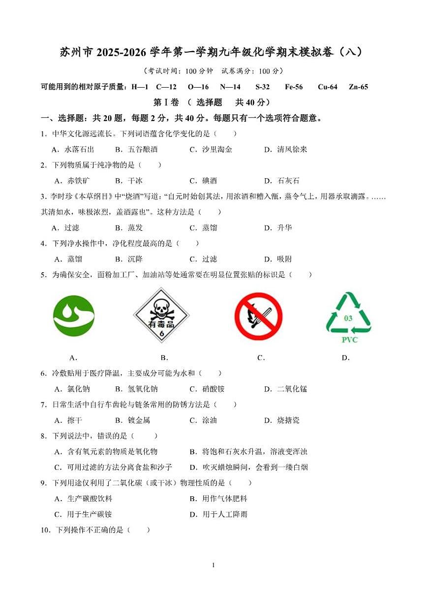 2025-2026学年江苏省苏州市第一学期九年级化学期末模拟卷（八）_(含解析_)第1页