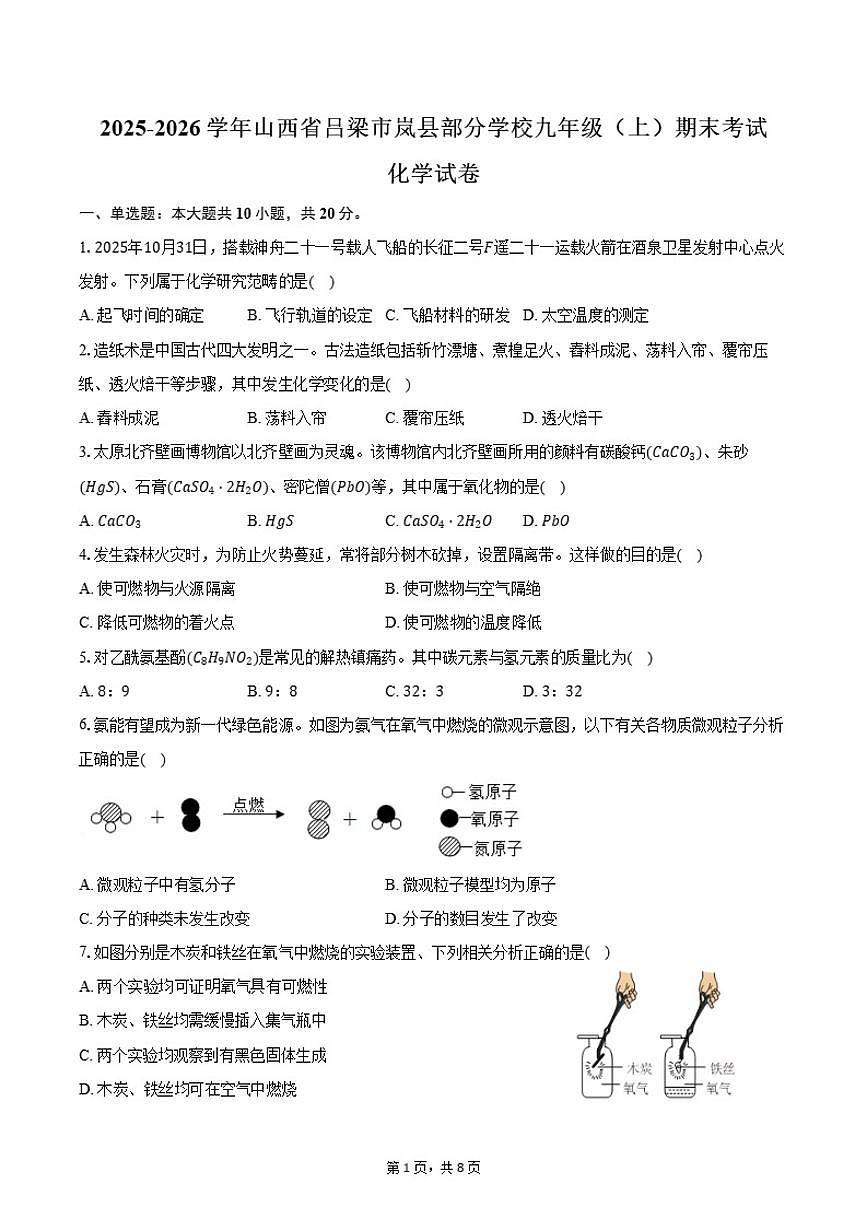 2025-2026学年山西省吕梁市岚县部分学校九年级（上）期末化学试卷（含答案）第1页