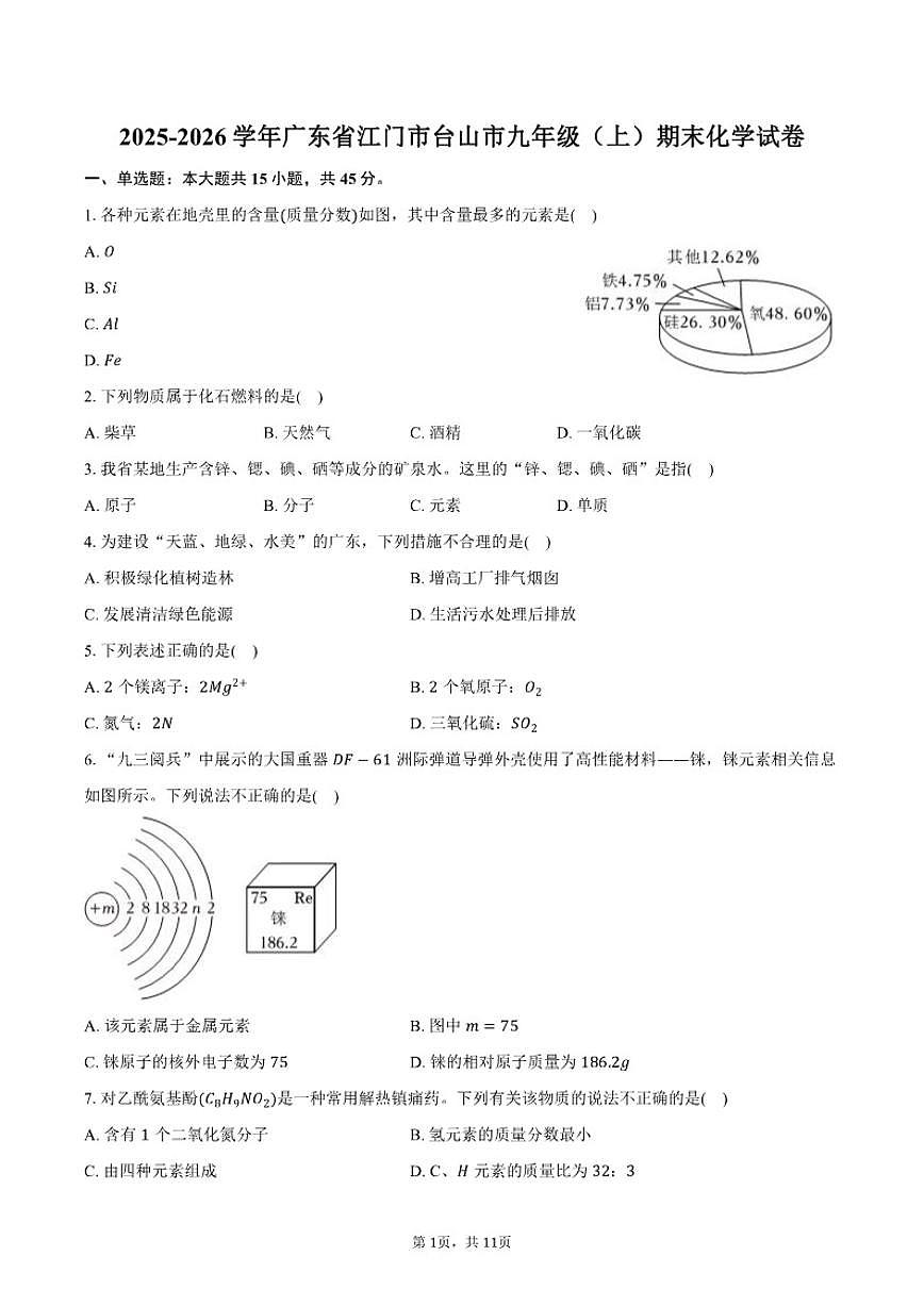 2025-2026学年广东省江门市台山市九年级（上）期末化学试卷（含答案）第1页