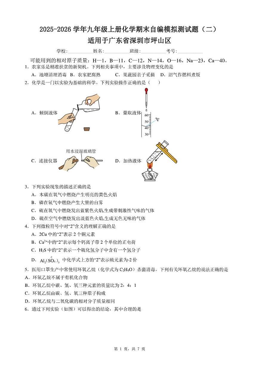 2025-2026学年广东省深圳市坪山区九年级上册期末化学自编模拟测（二）试题（含答案）第1页