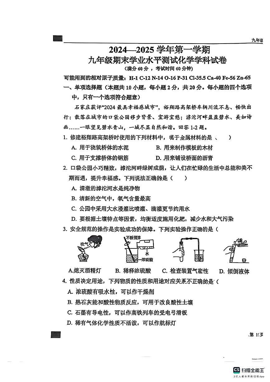 石家庄市第43中学2024－2025学年第一学期九年级化学期末试卷（含答案）第1页
