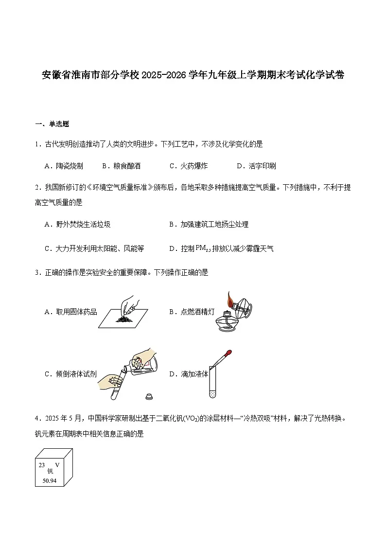 安徽省淮南市部分学校2025-2026学年九年级上学期期末考试化学试卷（含答案）第1页