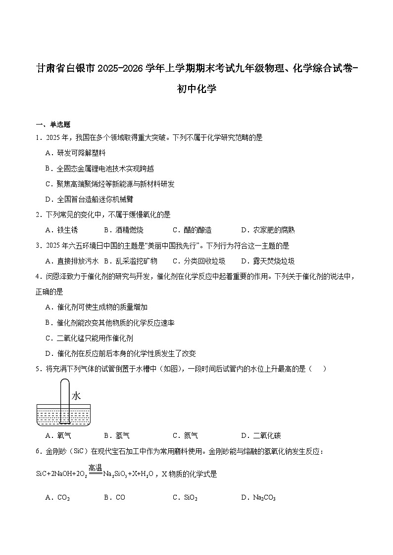 甘肃省白银市2025-2026学年九年级上学期期末考试化学试卷（含答案）第1页