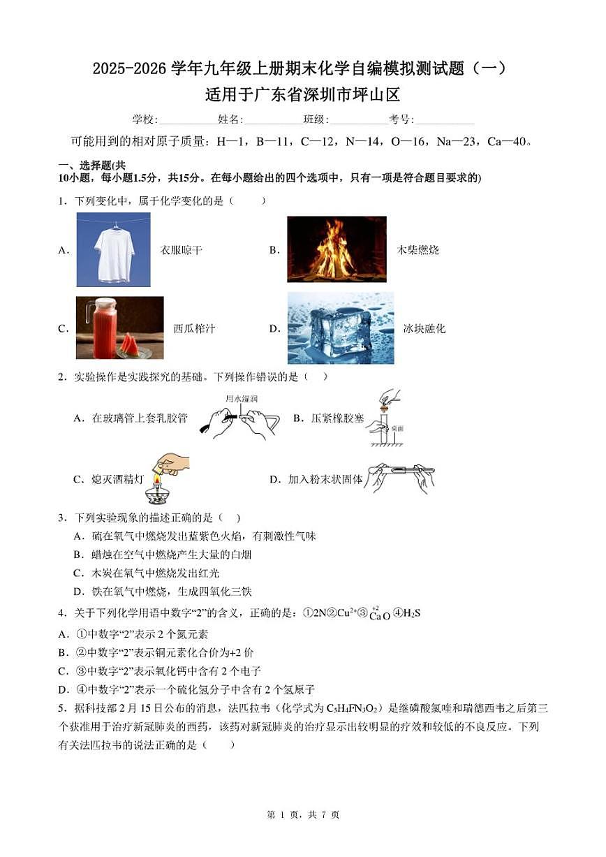 2025-2026学年广东省深圳市坪山区九年级上册期末化学自编模拟测（一）试题（含答案）第1页