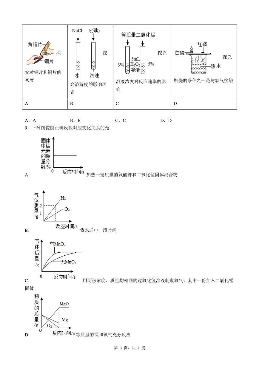 2025-2026学年广东省深圳市坪山区九年级上册期末化学自编模拟测（一）试题（含答案）第3页