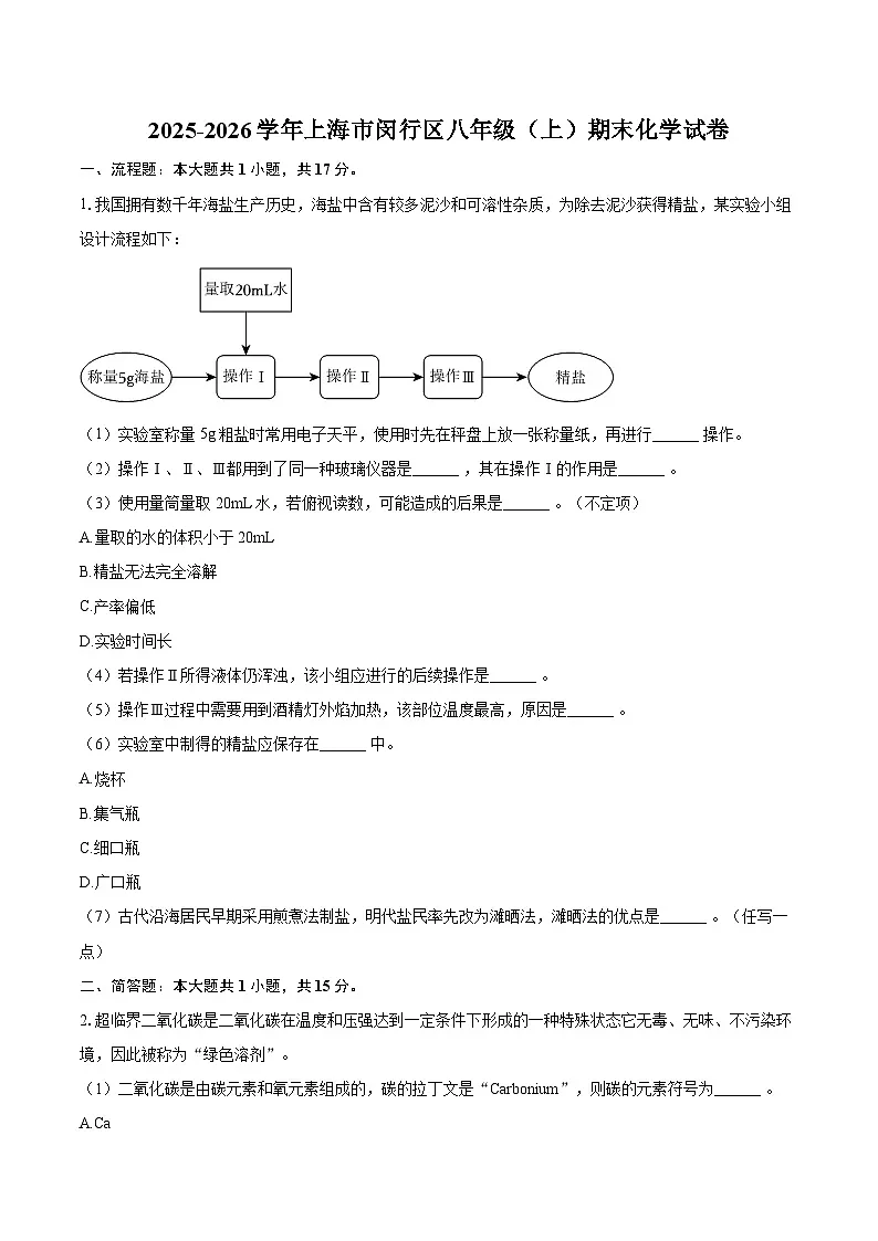 2025-2026学年上海市闵行区八年级（上）期末化学试卷-自定义类型第1页
