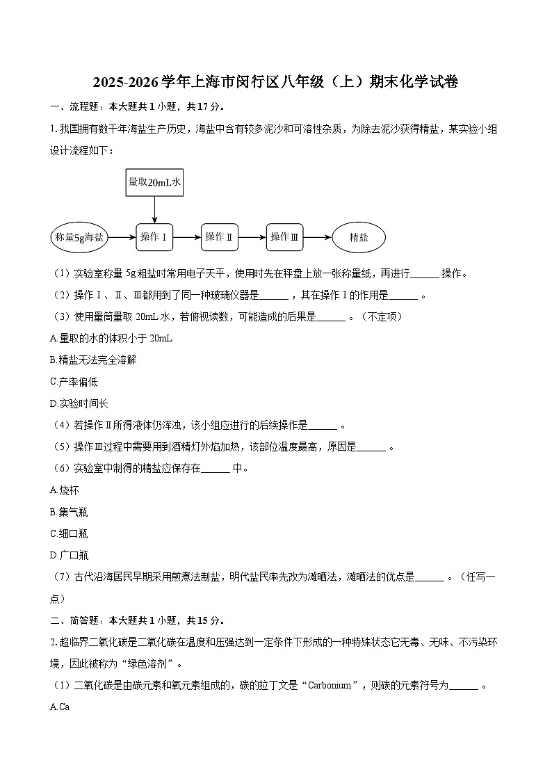 2025-2026学年上海市闵行区八年级（上）期末化学试卷-自定义类型第1页