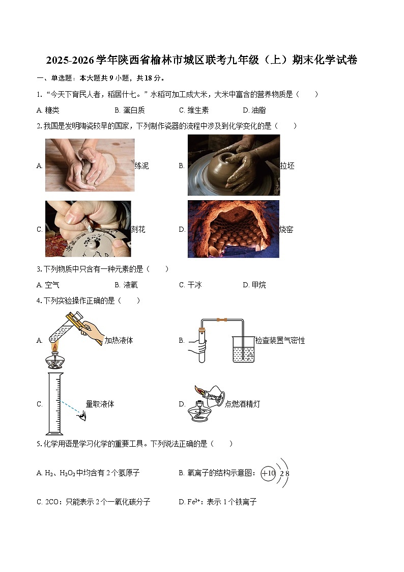 2025-2026学年陕西省榆林市城区联考九年级（上）期末化学试卷-自定义类型第1页