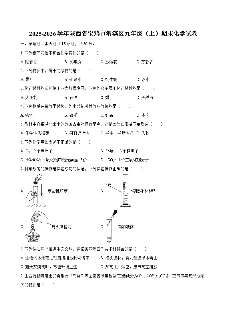 2025-2026学年陕西省宝鸡市渭滨区九年级（上）期末化学试卷-自定义类型第1页