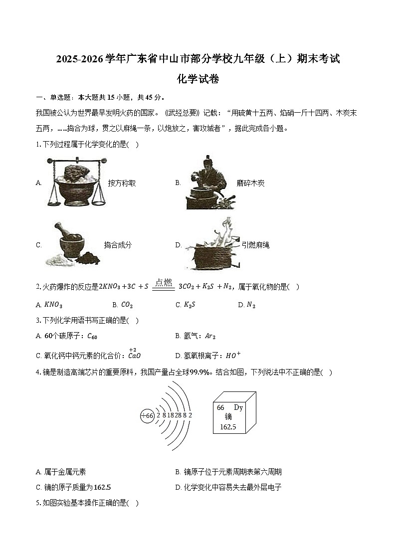 2025-2026学年广东省中山市部分学校九年级（上）期末化学试卷（含答案）第1页