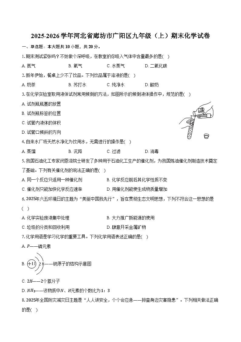 2025-2026学年河北省廊坊市广阳区九年级（上）期末化学试卷（含答案）第1页