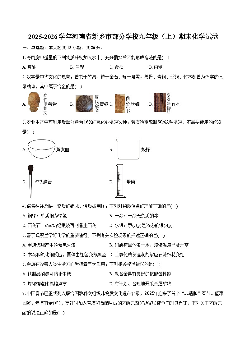 2025-2026学年河南省新乡市部分学校九年级（上）期末化学试卷（含答案）第1页