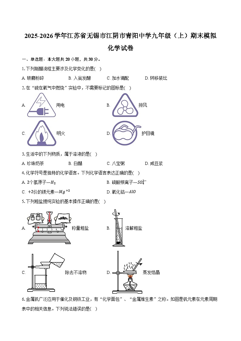 2025-2026学年江苏省无锡市江阴市青阳中学九年级（上）期末化学模拟试卷（含答案）第1页