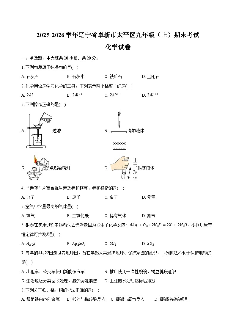 2025-2026学年辽宁省阜新市太平区九年级（上）期末化学试卷（含答案）第1页