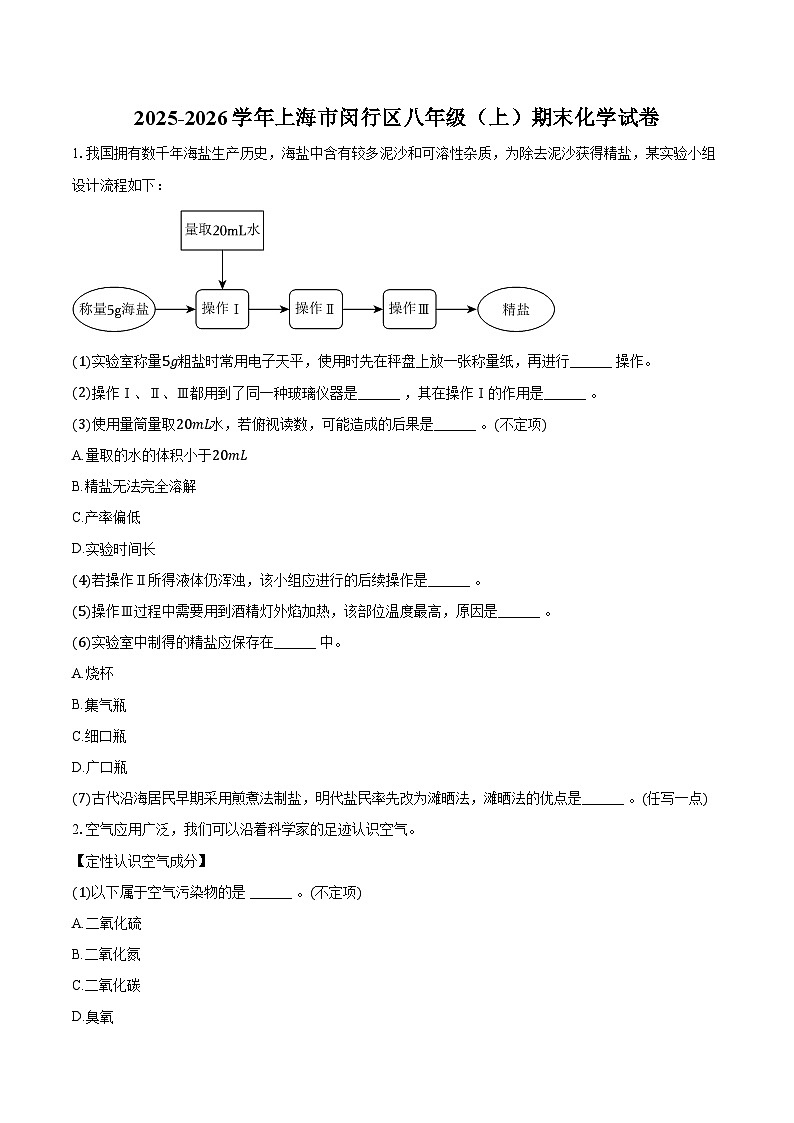 2025-2026学年上海市闵行区八年级（上）期末化学试卷（含答案）第1页