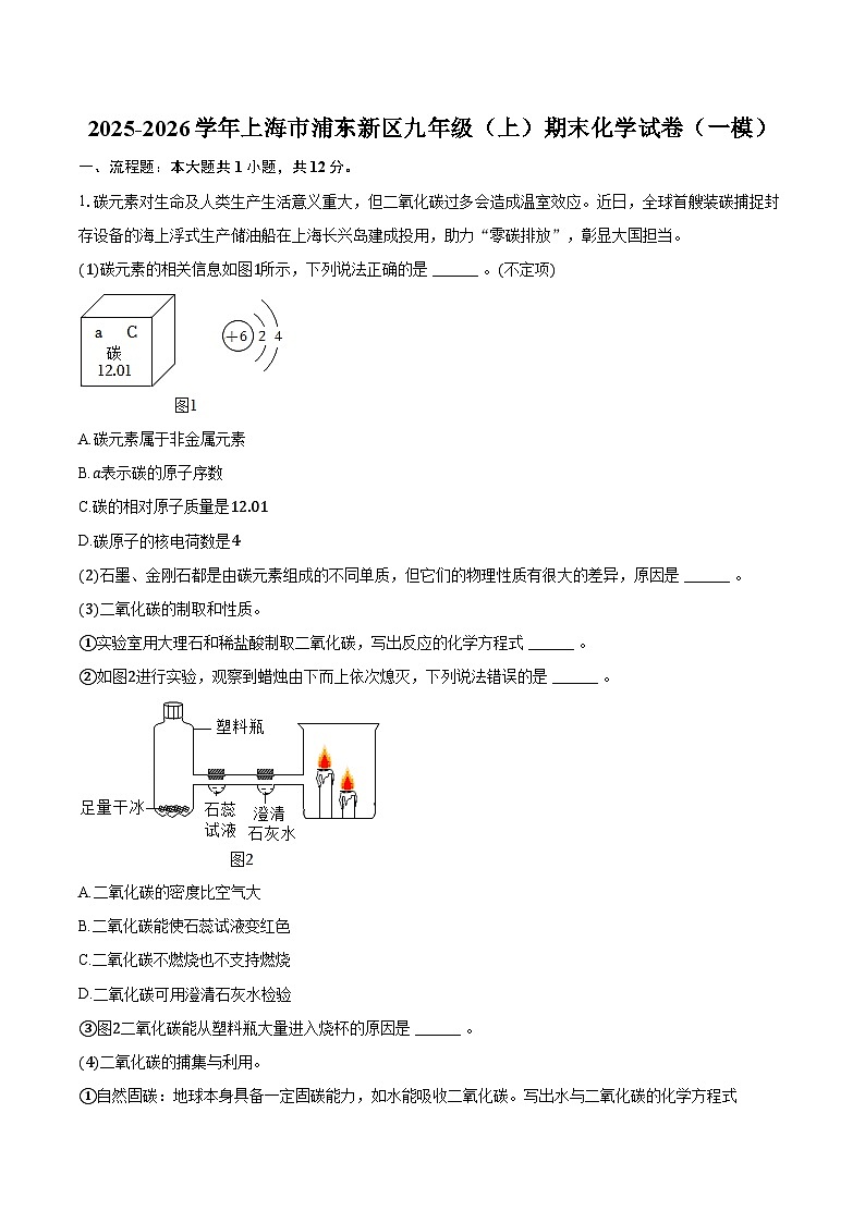 2025-2026学年上海市浦东新区九年级（上）期末化学试卷（一模）（含答案）第1页