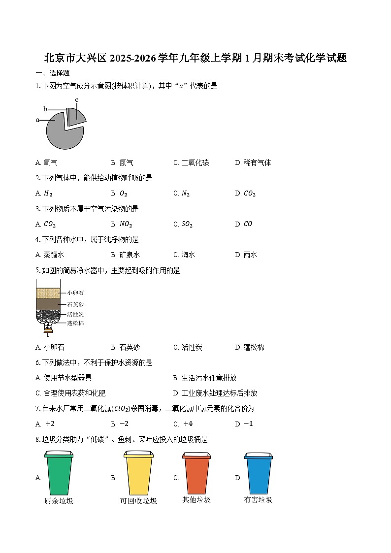 北京市大兴区2025-2026学年九年级上学期1月期末考试化学试卷（含答案）第1页